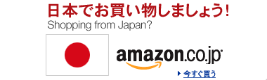 amazon.com から amazon.co.jp へ