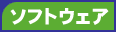 �\�t�g�E�F�A