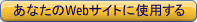 あなたのWebサイトに使用する