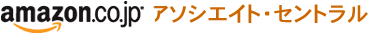 Amazon.co.jp アソシエイト・セントラル