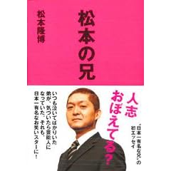 松本の兄
