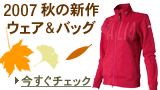 秋の新作 ウェア＆バッグ