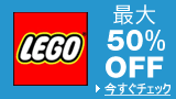 レゴ 最大50%OFFです！