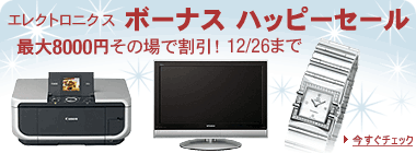 アマゾンエレクトロニクスボーナスハッピーセール