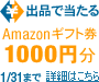 Amazon�}�[�P�b�g�v���C�X ��|���͏o�i�`�����X�I 3�_�ȏ�̏o�i��Amazon�M�t�g����������I �v���[���g�L�����y�[��