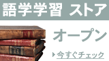 語学