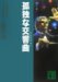 孤独な交響曲 ミステリー傑作選 (講談社文庫 に 6-57 ミステリー傑作選)