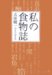吉田 健一: 私の食物誌 改版 (中公文庫 B 18-26 BIBLIO)