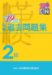漢検過去問題集2級 平成19年度版 (2007)