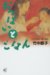 竹中 恭子: おっぱいとごはん