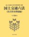 : 国土交通六法 社会資本整備編 平成19年版 (2007)