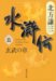 北方謙三: 水滸伝