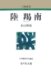 陸羯南 (人物叢書 新装版)