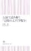 岩間 敏: 石油で読み解く「完敗の太平洋戦争」(朝日新書 57) (朝日新書 57)