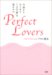 Perfect Lovers―今夜からはじめる二人の「絆」の深めかた