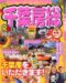 るるぶ千葉房総 (’07) (るるぶ情報版―関東) るるぶ千葉房総 (’07) (るるぶ情報版―関東)
