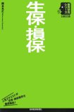 生保・損保 (日経文庫―業界研究シリーズ)