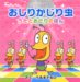 おしりかじり虫 うたとおどりのほん