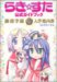 らき☆すた公式ガイドブック―陵桜学園入学案内書 (角川コミックス)