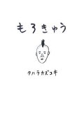 もろきゅう
