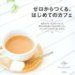 ¥¼¥í¤«¤é¤Ä¤¯¤ë¡¢¤Ï¤¸¤á¤Æ¤Î¥«¥Õ¥§