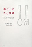 暮らしのさじ加減―ていねいでゆっくりな自分にちょうどいい生活