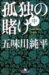 孤独の賭け 中 (2)