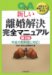 馬場澤田法律事務所編: Q&A新しい離婚解決完全マニュアル 第2版―弁護士が親身になって教える 年金分割制度に対応!