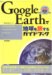 Google Earth で地球を旅するガイドブック
