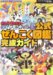 ポケットモンスターダイヤモンド・パール公式ぜんこく図鑑完成ガイド (メディアファクトリーのポケモンガイド)