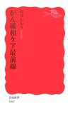 がん緩和ケア最前線 (岩波新書 新赤版 (1067))