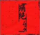 痛絶(3rd press)