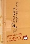 こたつ LIVE BEST