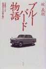 ブルーバード物語―日産対トヨタ 技術者たちの熱き戦い