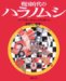 : 戦国時代のハラノムシ―「針聞書」のゆかいな病魔たち
