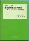 �J���[�A�g���X�������F��̗Տ��\5�]S�]Cysteinyldopa�ɂ��f�f