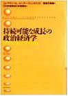 持続可能な成長の政治経済学―エコノミーとエコロジーの統合