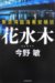 花水木―東京湾臨海署安積班