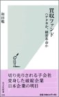 買収ファンド―ハゲタカか、経営革命か (光文社新書)