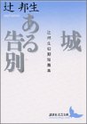 城・ある告別―辻邦生初期短篇集