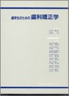 歯学生のための歯科矯正学