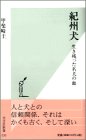 紀州犬―生き残った名犬の血