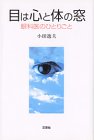 目は心と体の窓―眼科医のひとりごと