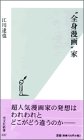 “全身漫画”家