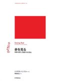 赤を見る―感覚の進化と意識の存在理由