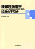 睡眠呼吸障害〈いびきと睡眠時無呼吸症候群〉診療の手引き