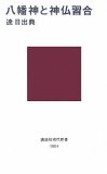 八幡神と神仏習合 (講談社現代新書)