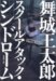 スクールアタック・シンドローム (新潮文庫 ま 29-3)