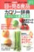 監修：上村泰子/片山隆司: 目で見る食品カロリー辞典 ヘルシー&肥満解消メタボリックシン (2007)