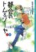 都会のトム&ソーヤ(5)IN塀戸下 (YA! ENTERTAINMENT)